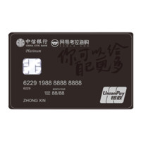 CHINA CITIC BANK 中信银行 网易考拉联名系列 信用卡白金卡 你可以给自己更多版