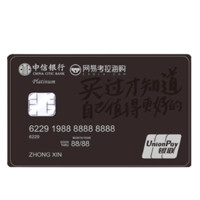 CHINA CITIC BANK 中信银行 网易考拉联名系列 信用卡白金卡 买过才知道自己值得更好版
