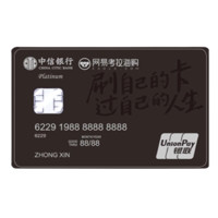 CHINA CITIC BANK 中信银行 网易考拉联名系列 信用卡白金卡 刷自己的卡过自己的人生版