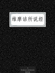 《维摩诘所说经》 Kindle电子书