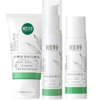 INOHERB 相宜本草 白柳皮清痘护肤套装 (洁颜乳60g+修护乳30g+收敛水50ml)