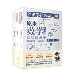 《给孩子的数学三书》3册