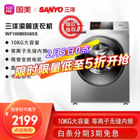 三洋（SANYO）10公斤大容量全自动变频滚筒洗衣机WF100BIS565S