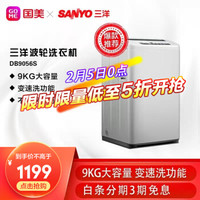 三洋（SANYO） 9公斤大容量全自动波轮洗衣机DB9056S