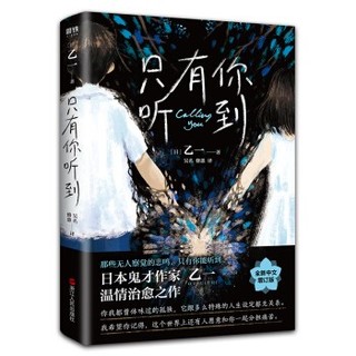 《只有你听到》（乙一热门代表作，20周年精装增订版）