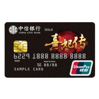 CHINA CITIC BANK 中信银行 熹妃传联名系列 信用卡金卡 经典红黑版