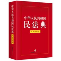 《中华人民共和国民法典》（实用问题版）
