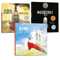 《凯迪克大奖绘本：火车头+灯船+登月》（精装、套装共3册）