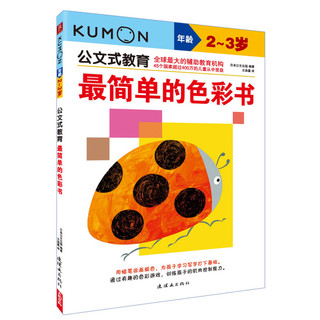 《公文式教育：2-3岁 晋级篇》（套装全4册）