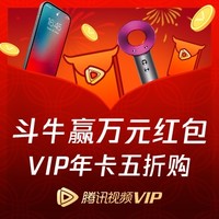 促销活动、Happy牛Year:腾讯视频VIP 新春斗牛得大奖