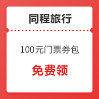 春节专享！同程旅行 100元门票券包