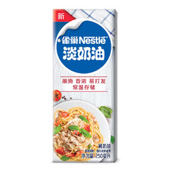 雀巢( Nestle) 烘焙原料 淡奶油 常温存储 易打发 蛋糕裱花 稀奶油 250ml