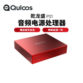 Quloos 乾龙盛音箱 乾龙盛（QULOOS） PS1定制品直流再生电源处理器DC12V可定制供QA390使用电压超线性电源 红色（DC5.5