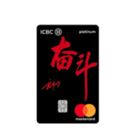 ICBC 工商银行 World奋斗系列 信用卡白金卡