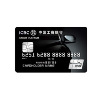 ICBC 工商银行 爱车Plus系列 信用卡白金卡
