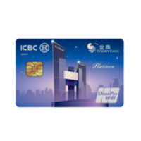 ICBC 工商银行 金鹰系列 信用卡白金卡