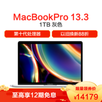2020款 Apple MacBook Pro 13.3英寸 笔记本电脑 i5 2.0GHz 16GB 1TB 有触控栏 灰色 MWP52CH/A