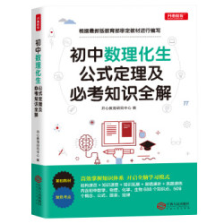 省36 52元 初中数学物理化学生物公式定理及必考知识全解初中高考知识要点总复习 10件 什么值得买