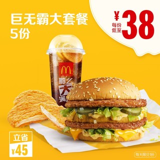 McDonald\'s 麦当劳 巨无霸大套餐 5次兑换券