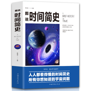 《图说时间简史》人人都看的懂得时间简史 *10件