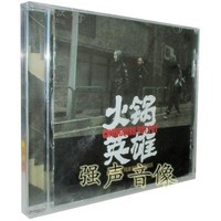 《火锅英雄 电影原声带》(CD)专辑 彭飞 赵英俊