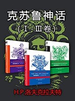 《克苏鲁神话》（Ⅰ-Ⅲ卷）（套装3册）Kindle电子书
