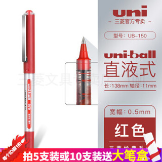 京东PLUS会员：uni 三菱 UB-150 直液式中性笔 0.5mm 红色 单支装 *10件