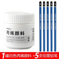 M&G 晨光 APLN6575 100ml丙烯颜料 钛白色+5支绘图铅笔