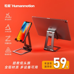 Humanmotion 松能 松能/humanmotion手机支架懒人支架pad平板折叠便携可调节