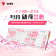 MSI/微星 GK50Z PIXEL青轴 粉嘟嘟白嘟嘟 电竞机械键盘