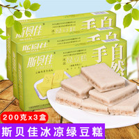 云南斯贝佳 冰凉绿豆糕200g*3盒特产手工制作传统点心零食下午茶