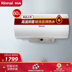 林内(Rinnai) 60升电热水器 3000W速热 一级能效 高配双动力 6.5倍增容 专利防电墙 DSG60-E02P
