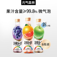 【专属】新品元气森林满分葡萄苹果西柚微气泡果汁气泡水6瓶（满分葡萄6瓶）