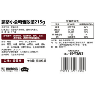 藤桥牌 藤桥鸭舌215g 经典鸭舌温州特产风味休闲经典酱鸭舌头零食小吃礼包 香辣