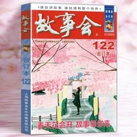 《故事会 2020年合订本》122期