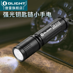 OLIGHT 傲雷I3E女神系列多功能小巧便携防水强光钥匙扣手电筒