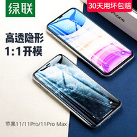 绿联 UGREEN 苹果11钢化膜iPhone11 pro高清全覆盖手机贴膜11 pro max防爆无白边手机前膜