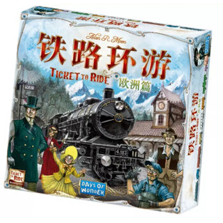 悠叶游 正版桌游 铁路环游 车票之旅 欧洲篇 中文版桌面游戏
