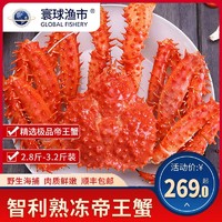 进口智利帝王蟹 鲜活熟冻皇帝蟹大闸蟹海鲜每只2.8-3.2斤超大螃蟹