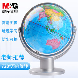 M&G 晨光 ASD99892 政区地球仪 Ф10.6cm 万向款