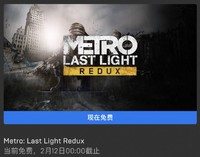 免费得：EPIC商城喜加一！《Metro Last Light Redux》限免