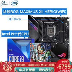 英特尔（Intel）华硕ROG MAXIMUS XII HERO+ I9-10900K主板套装