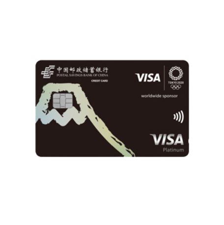 Postal Savings Bank of China 邮政储蓄银行 奥运系列 信用卡白金卡 VISA版