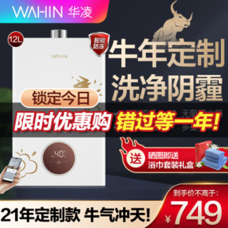 美的出品WAHIN/华凌12升燃气热水器天然气家用 WIFI智控安全即热强排式 变频恒温 生肖定制款 JSQ22-L1 21年生肖定制款