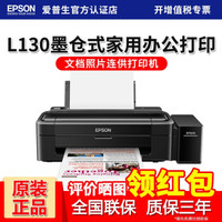 EPSON 爱普生 墨仓式小型办公家用打印机彩色喷墨照片文档打印 L130(单打印)