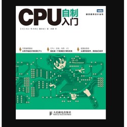 《CPU自制入门 》（水头一寿著）