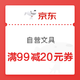 优惠券码：京东商城 自营文具指定商品 满99减20元