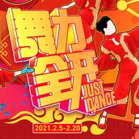 国行NS《舞力全开》春节活动开启，《最炫民族风》免费热舞！