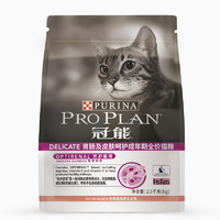 PRO PLAN 冠能 优护营养系列 胃肠及皮肤呵护成猫猫粮