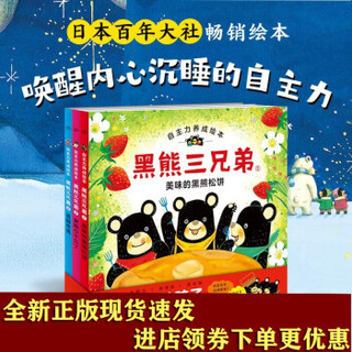 预售 黑熊三兄弟：全3册（自主力养成绘本，2-4岁适读） 预计发货12.28